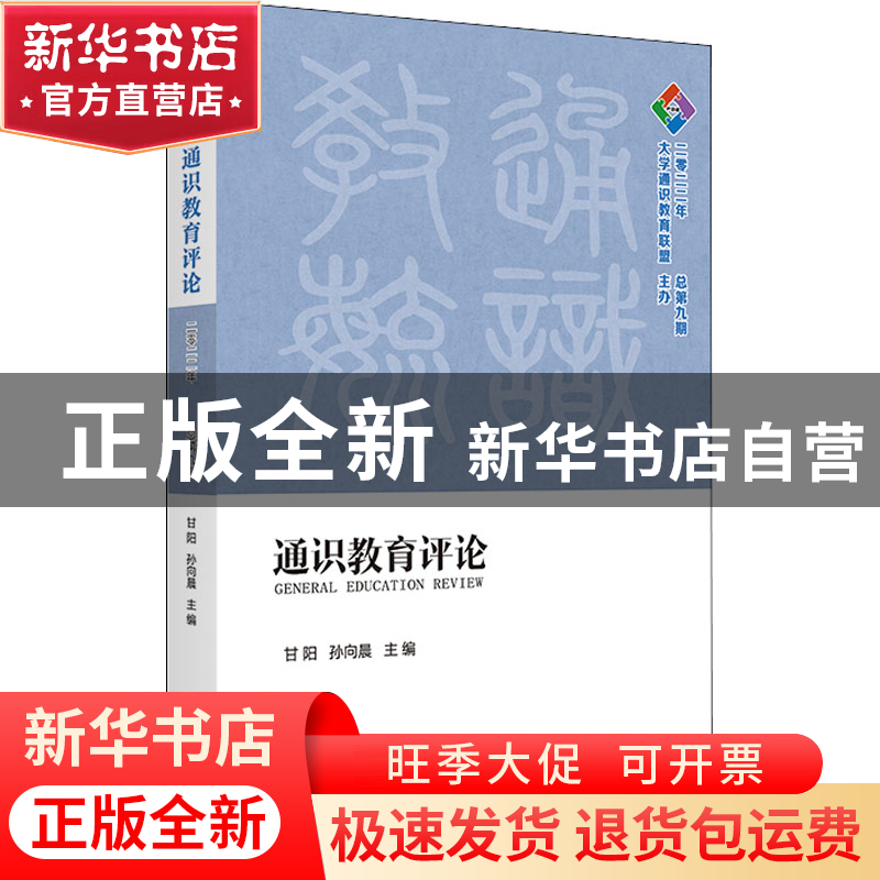 正版 通识教育评论:2022年 总第九期 甘阳,孙向晨 商务印书馆有