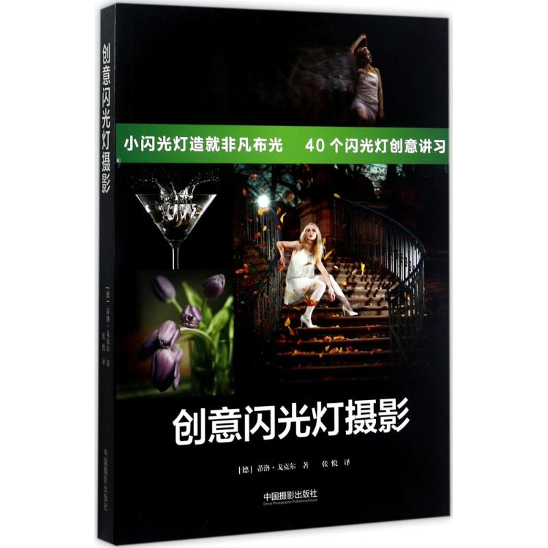 【M】创意闪光灯摄影-9787517906285
