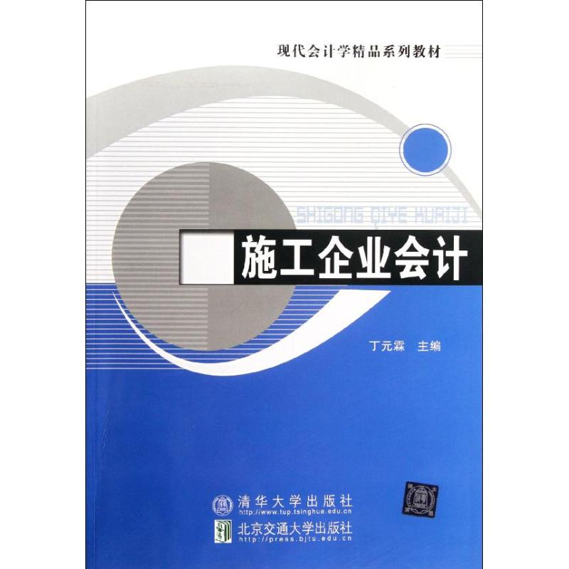 醉染图书施工企业会计9787512109506