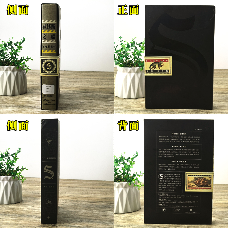 [正版]精装 S忒修斯之船 简体中文版 希修斯之船 J. J.艾布拉姆斯小说作品 悬疑侦探推理外国小说 忒休斯之船魔杖