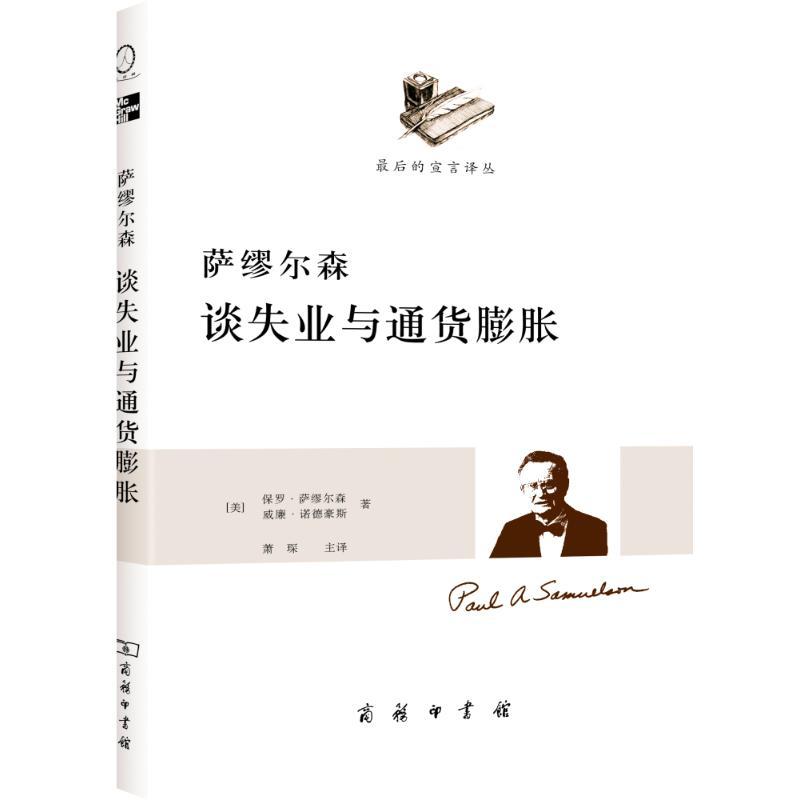 正版新书]萨缪尔森谈失业与通货膨胀[美]萨缪尔森 等97871000875高清大图