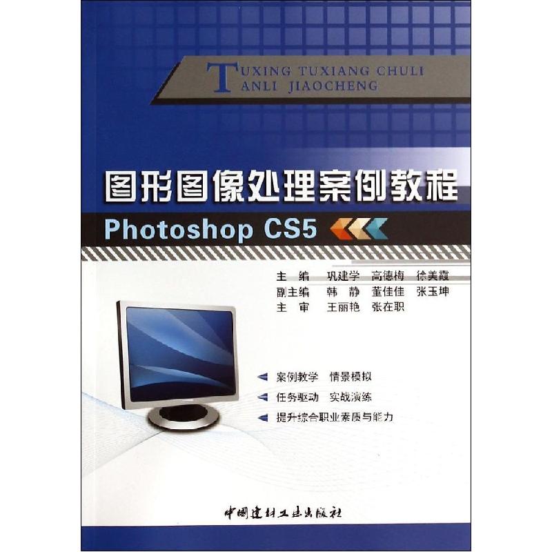 正版新书]图形图像处理案例教程:Photoshop CS5巩建学,高德梅高清大图