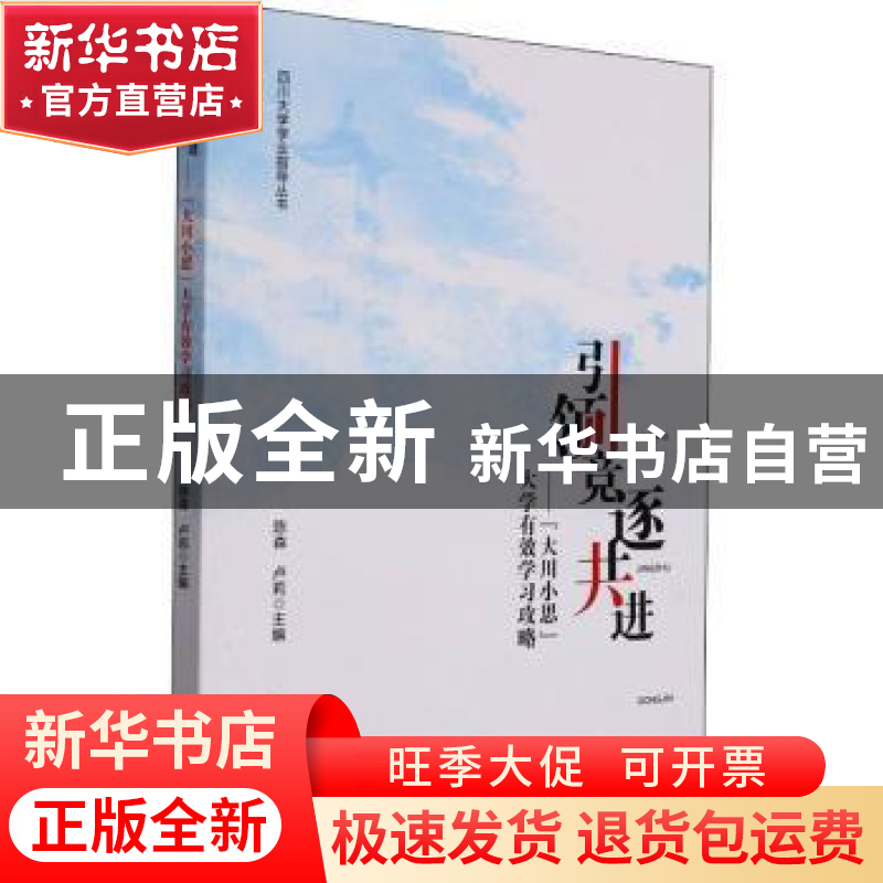 正版 引领·竞逐·共进:“大川小思”大学有效学习攻略 编者:陈森//高清大图