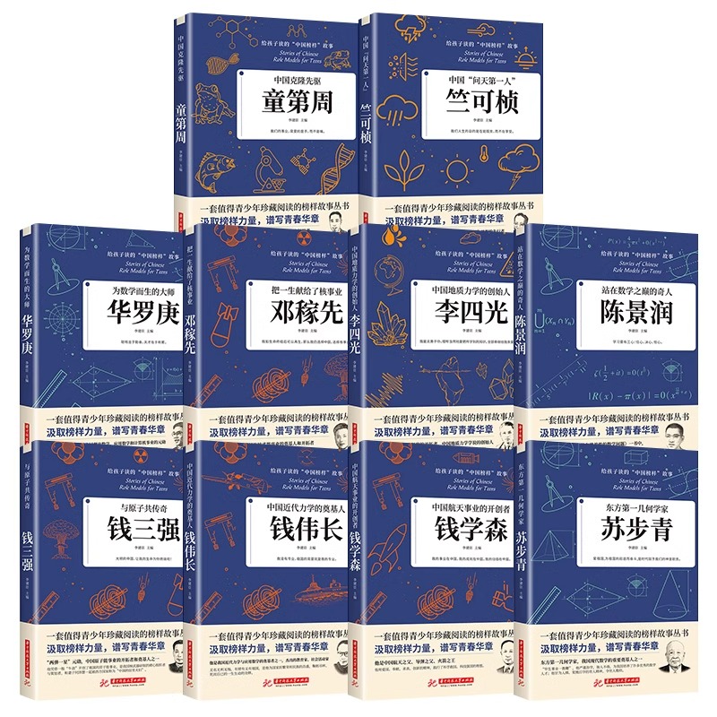 [全套10册 ]给孩子读的中国榜样故事 [正版]科学家 数学家的故事全套10册 国之脊梁榜样的力量中国科学家系列钱伟长中高清大图
