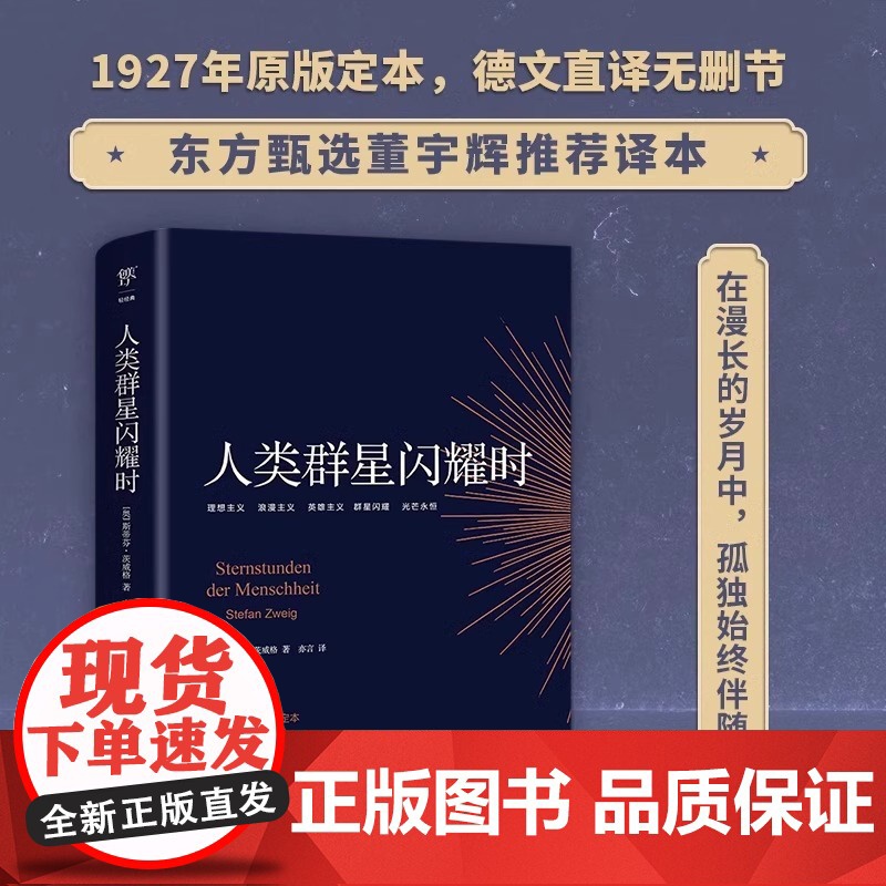 人类群星闪耀时原著完整版无删减茨威格著传奇杰作德文原版直译初高中课外阅读书籍青少年成人阅读经典现当代文学世界名著人物传记高清大图