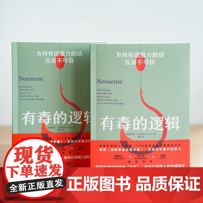 有毒的逻辑 为何有说服力的话反而不可信 罗伯特·J.古拉 著 哲学高清大图