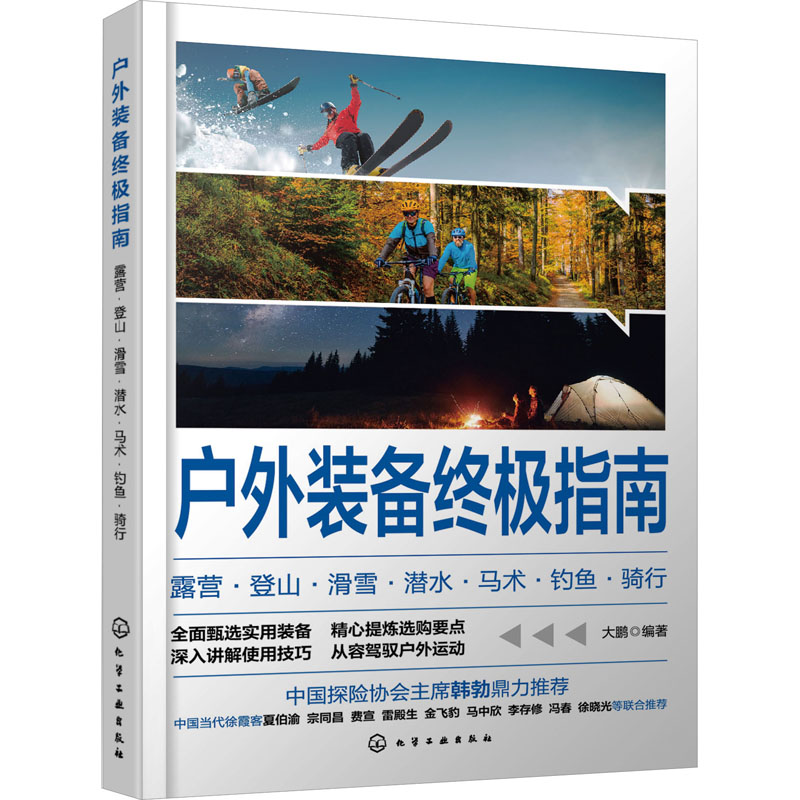 [M]户外装备终极指南 露营·登山·滑雪·潜水·马术·钓鱼·骑行-9787122426949高清大图