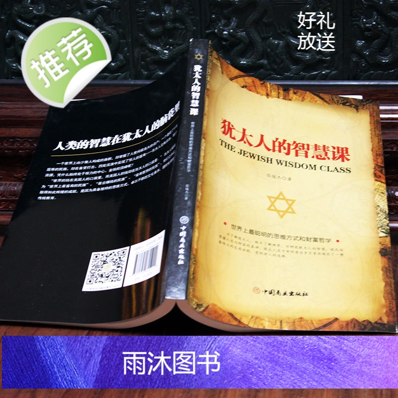 犹太人的智慧课 犹太人的生意经故事 犹太人智慧书教子枕边书自我实现成功励志 犹太人的故事人生哲学 经商之道 创业书籍 故