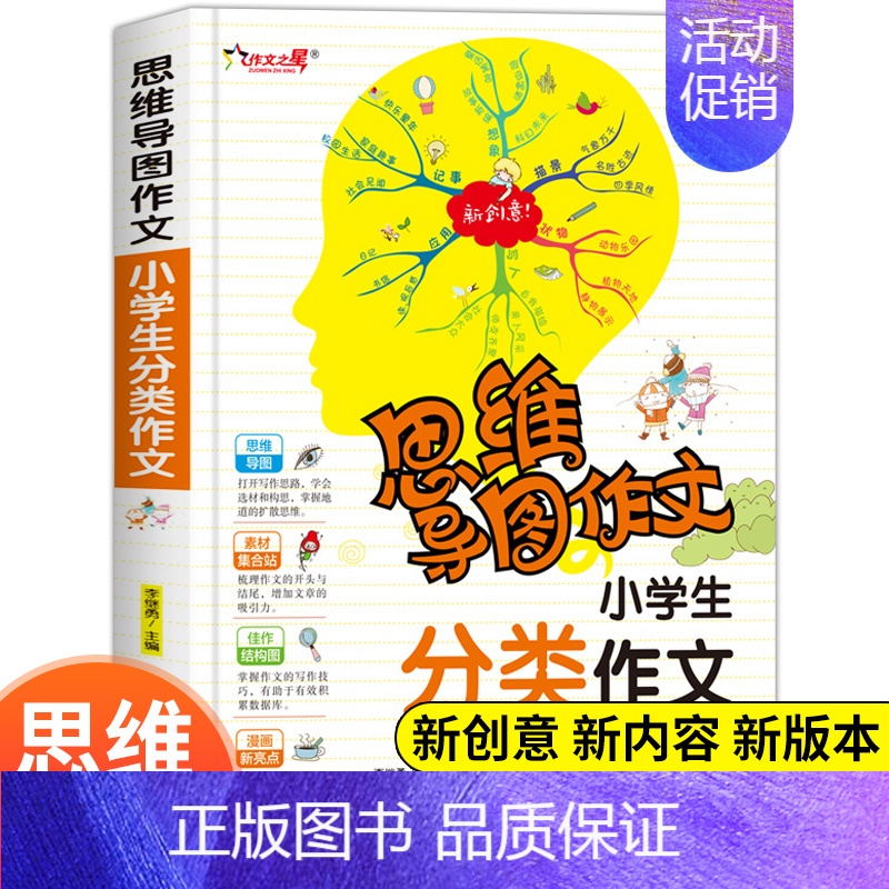 [正版]思维导图作文法小学生分类作文三四五六年级满分获奖作文书大全3-6年级提升写作书籍素材小学通用