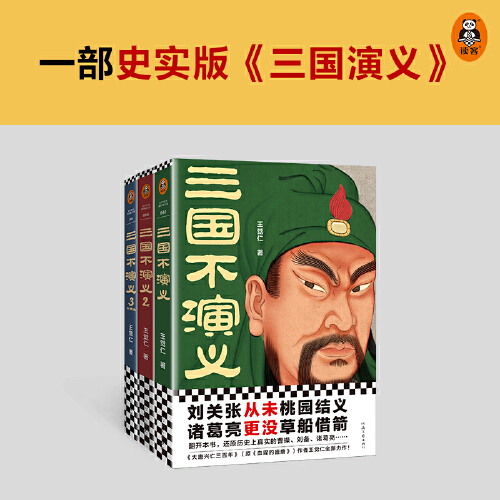 [正版] 书籍三国不演义(全三册)(刘关张从未桃园结义?诸葛亮更没草船借箭?还原历史上真实的曹操刘备诸葛亮……)高清大图