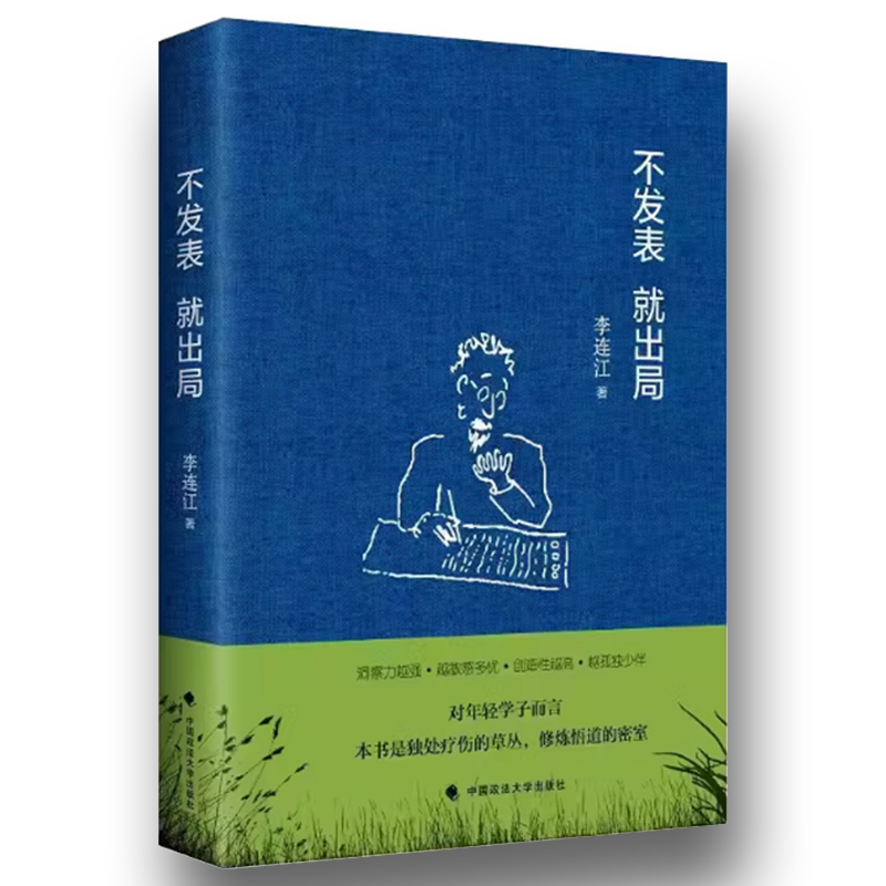 不发表就出局 [正版]不发表就出局 李连江 中国政法大学出版社 社科学术论文发表经验指南 年轻学者法学读物书籍高清大图