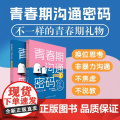 青春期沟通密码 青春期心理学家庭教育指导手册 青春期叛逆家庭教育书儿童心理学好妈妈好爸爸胜过好老