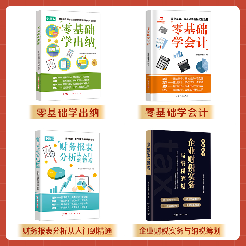 [正版]4册零基础会计入门税务筹划纳税出纳财务报表会计入门出纳实务做账教程零基础财务知识书籍新手会计财务自学书会计专业高清大图