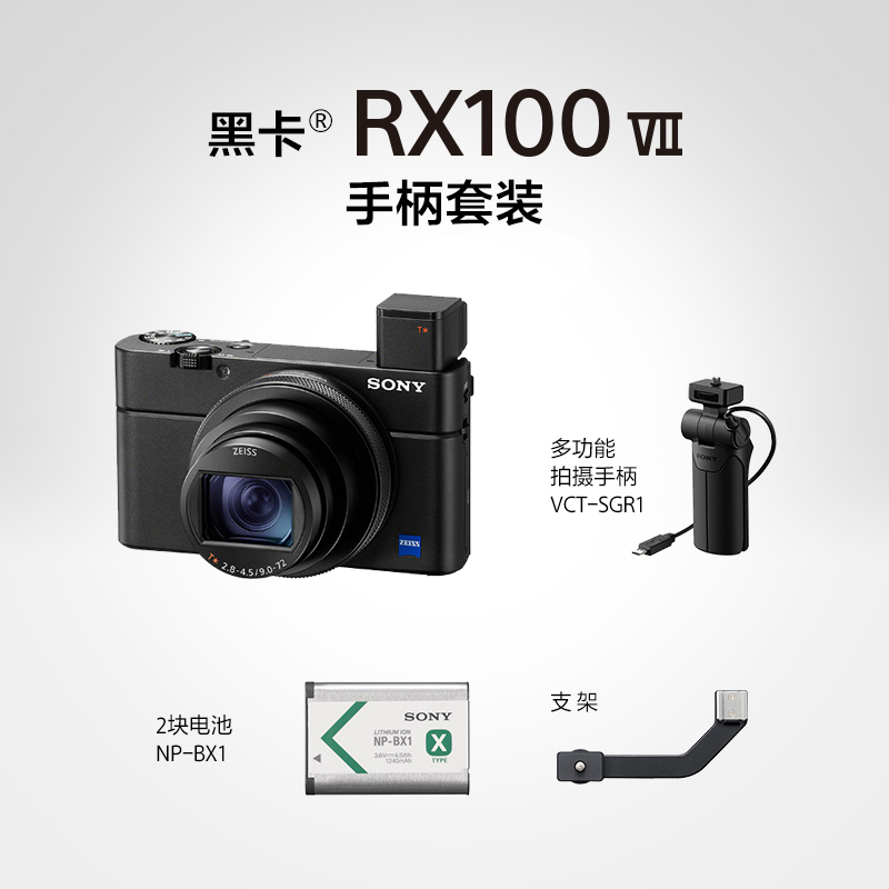 索尼(SONY) DSC-RX100M7G 黑卡®数码相机 手柄套装24-200mm蔡司镜头 实时眼部对焦 拍视频