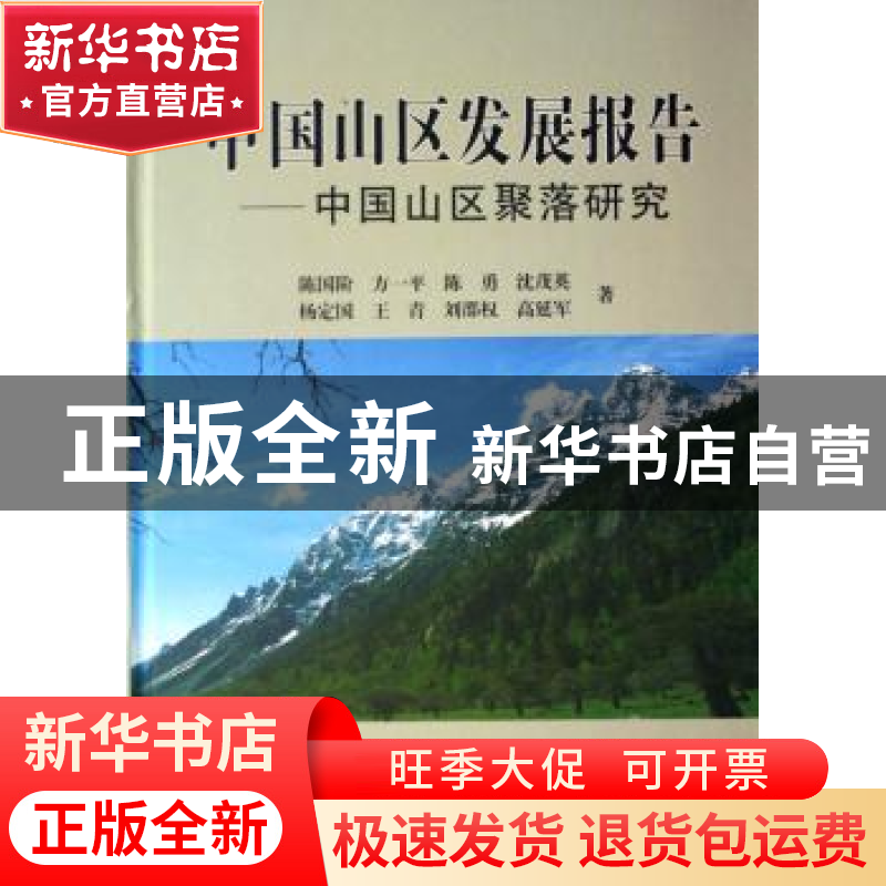 正版 中国山区发展报告:中国山区聚落研究 陈国阶 商务印书馆 978高清大图