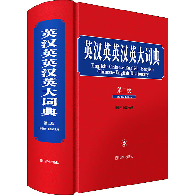 【M】英汉英英汉英大词典 第2版 李德芳,姜兰 编 -9787557909390