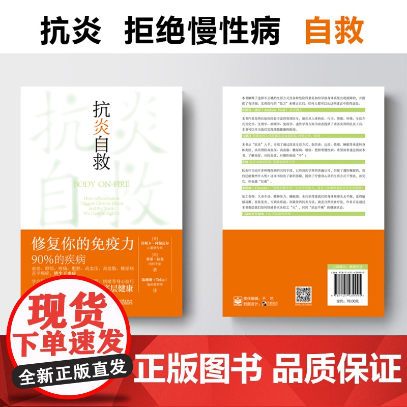 抗炎自救 修复你的免疫力 从人体自身出发 用饮食肠道滋养 运动睡眠断食 情绪等身心技巧 扑灭炎症之火 重塑底层健康高清大图