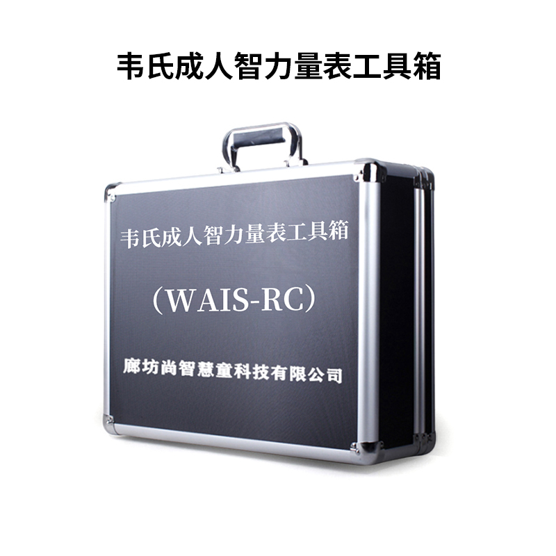 尚智慧童SZHT-WAIS01 韦氏成人智力量表(WAIS-RC)工具箱早教教具高清大图