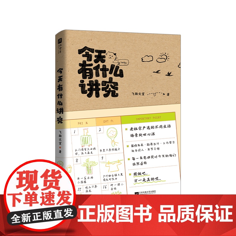正版 今天有什么讲究 吸引好运旺自己 老祖宗严选的生活处世心法 装饰布局、起居出行、工作学习、社交识人高清大图