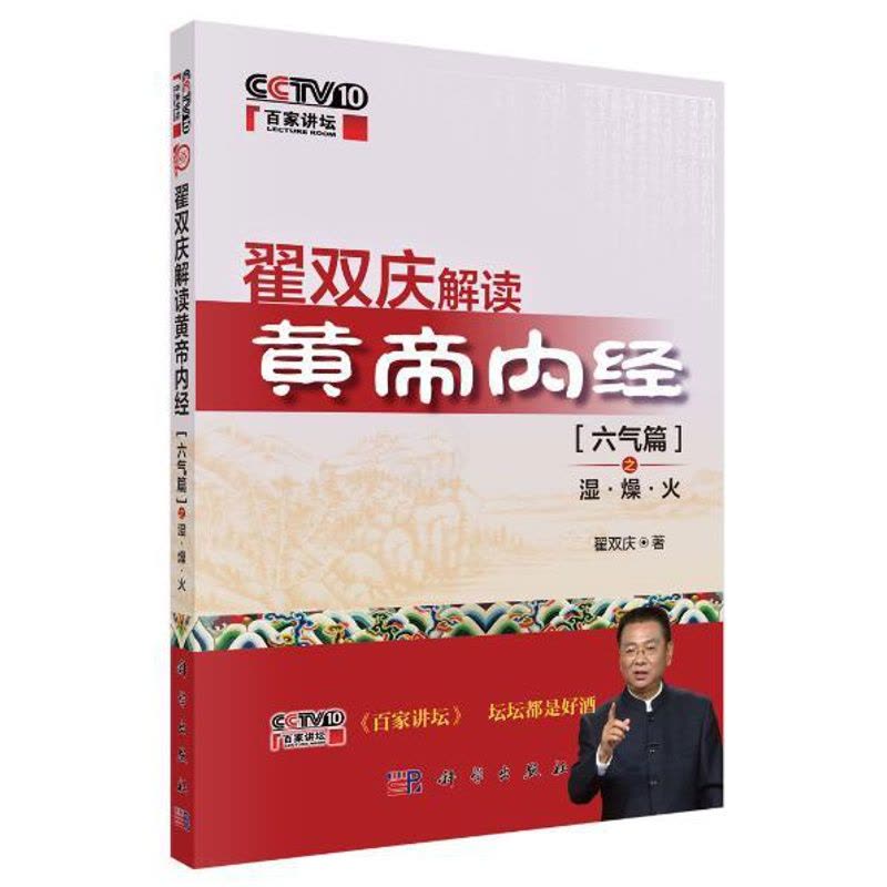 [醉染正版]正版 翟双庆解读黄帝内经 六气篇之湿·燥·火 中医养生保健书籍 去湿去燥去火 中老年人病症 科学出版社图片