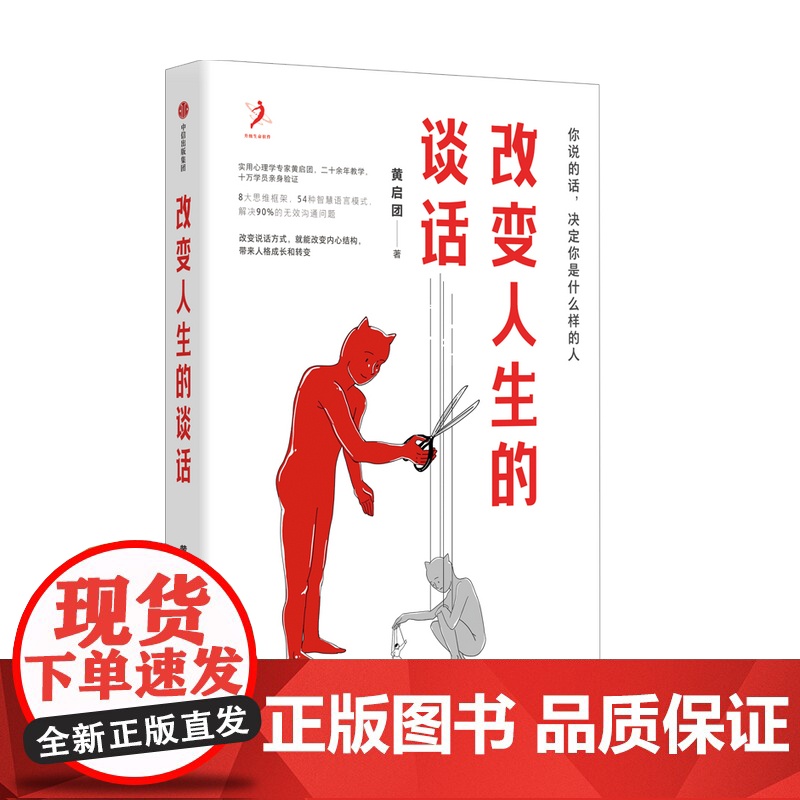 改变人生的谈话 黄启团著 别人怎么对你是你教的 沟通说话技巧 8大思维框架54种智慧语言模式解决90%的无效沟通问题中信高清大图
