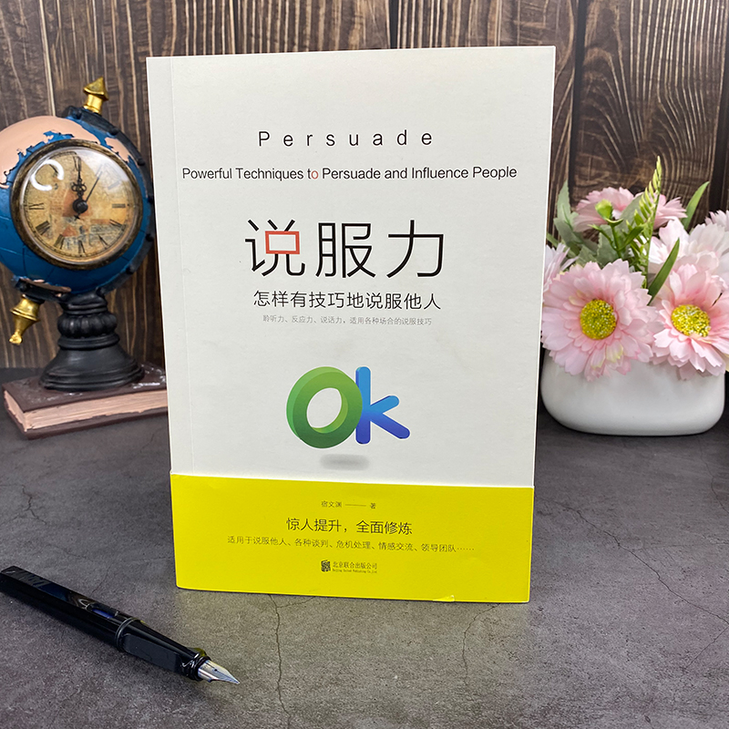 说服力:怎样有技巧的说服他人 [正版]单本限价19.8,两本限价29.8说服力:怎样有技巧的说服他人 宿文渊 著 北京联高清大图
