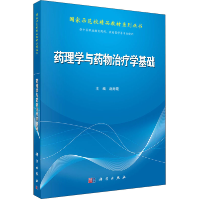 [M]药理学与药物治疗学基础-9787030416605