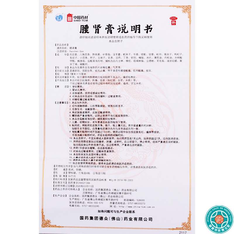 德众 腰肾膏 7cm*10cm*6贴/盒温肾助阳强筋壮骨祛风止痛用于肾虚性腰膝酸痛肌肉酸痛夜尿