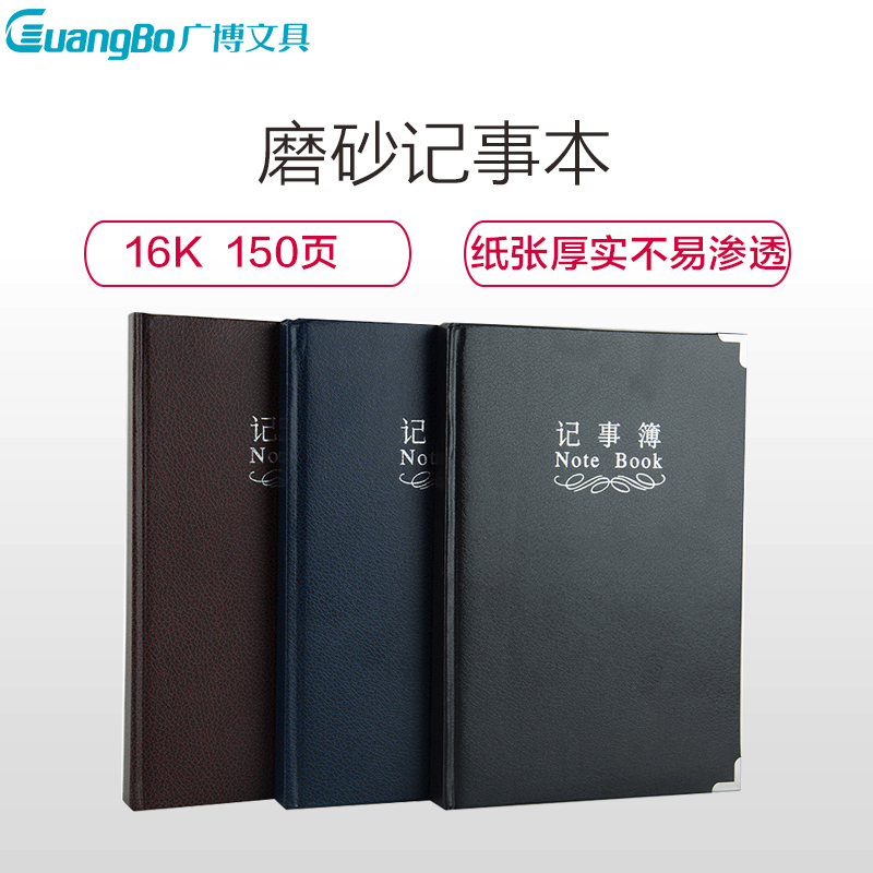 广博GB16RF150磨砂面记事本150页16K笔记本 日记本 记事本 记录本 会议本 笔记本子 笔记本/记事本高清大图