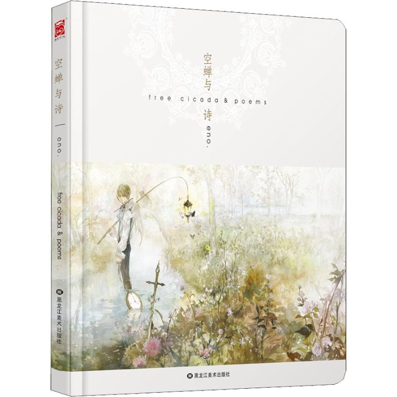 [M]空蝉与诗 eno.绘 著 eno.绘 -9787531829096高清大图