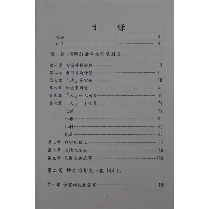 正版 来因宫与紫微斗数144诀 吴中诚,邱秋美 著 大元