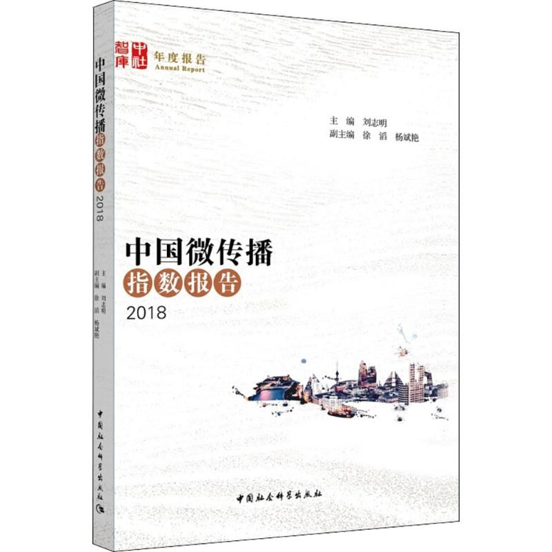 【M】中国微传播指数报告.2018-9787520320672