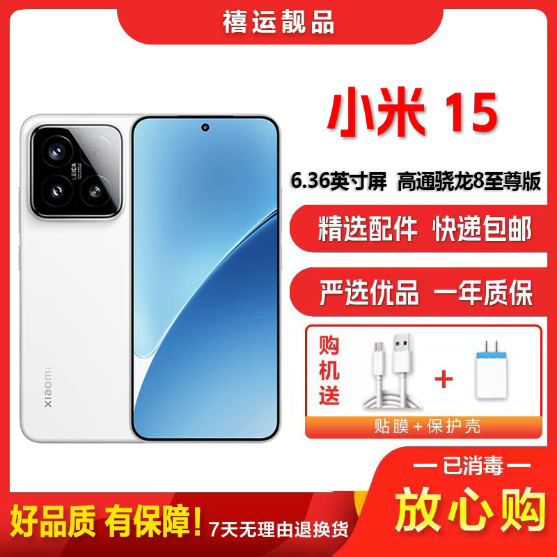 [二手99新]小米15 白色 12G+256G 全网通安卓手机 6.36英寸直面屏骁龙8至尊版双卡拍照游戏娱乐5G手机