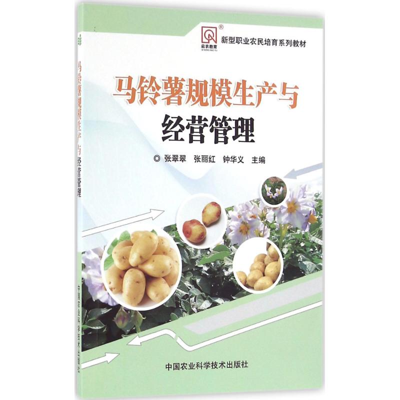马铃薯规模生产与经营管理