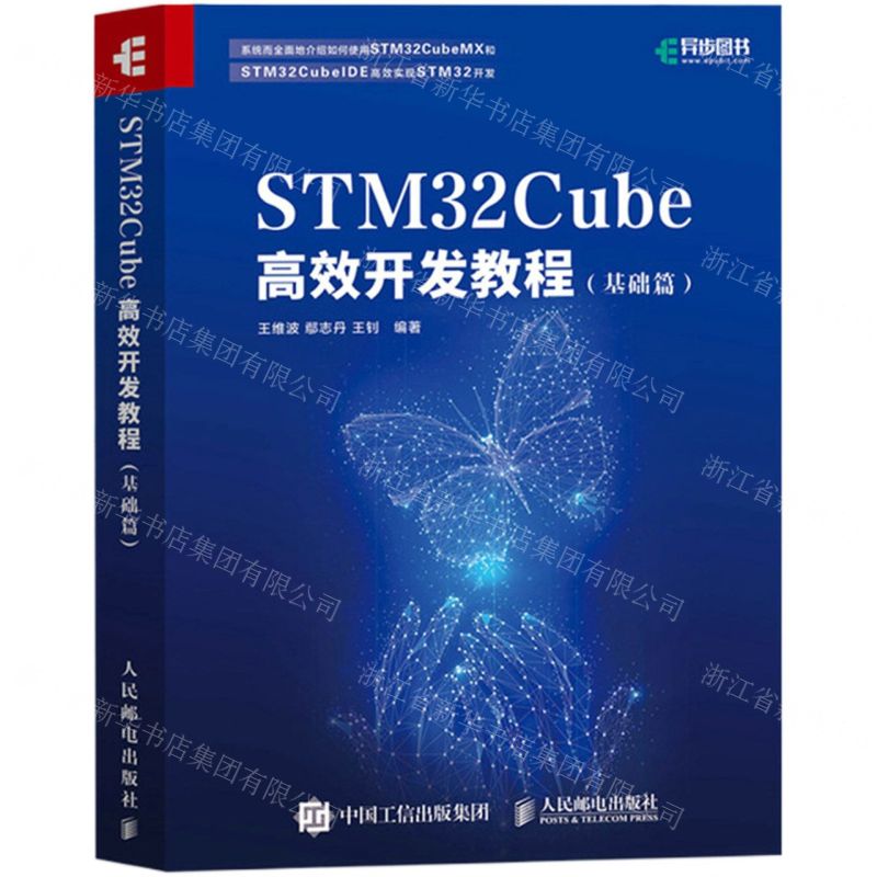 【N】STM32Cube高效开发教程(基础篇)-9787115551771