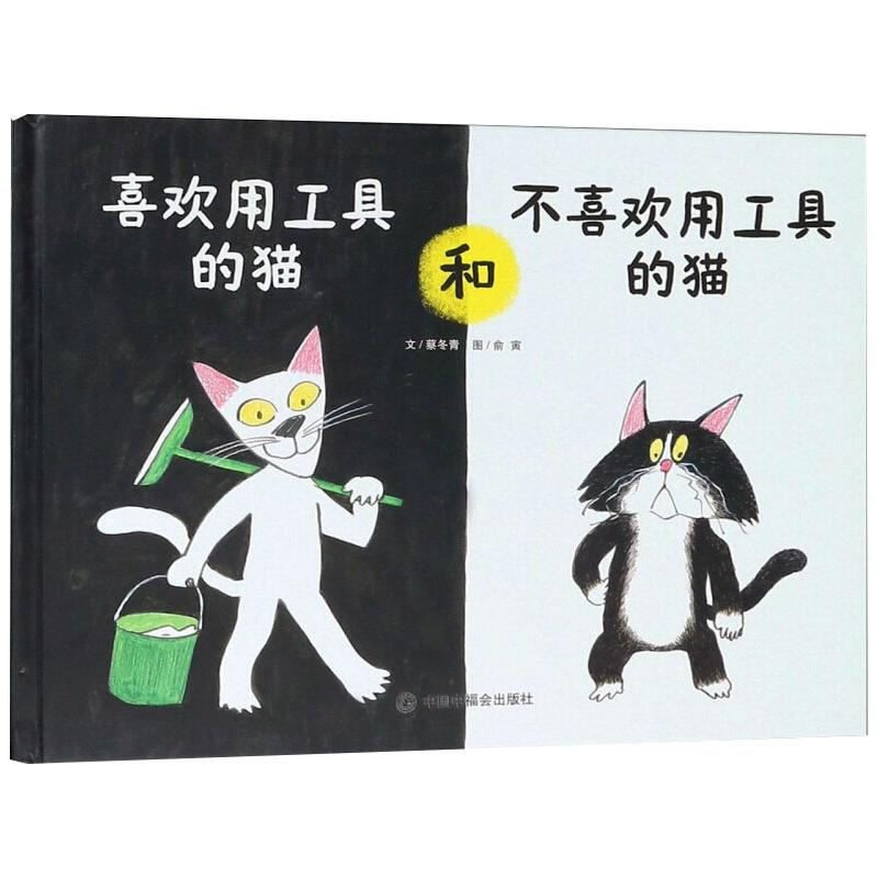 【M】喜欢用工具的猫和不喜欢用工具的猫-9787507226478