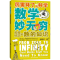 醉染图书数学妙无穷 炫酷好玩的数的知识9787542869852
