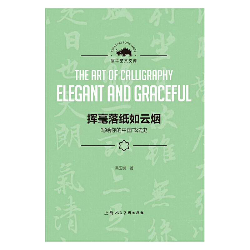 [醉染正版] 挥毫落纸如云烟——写给你的中国书法史(犀牛艺术文库) 上海人民美术出版社高清大图