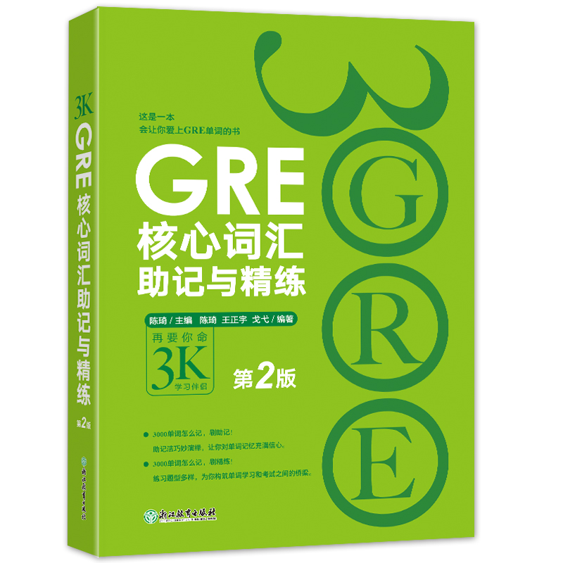 全新GRE核心词汇记与精练(第2版)陈琦9787553648743