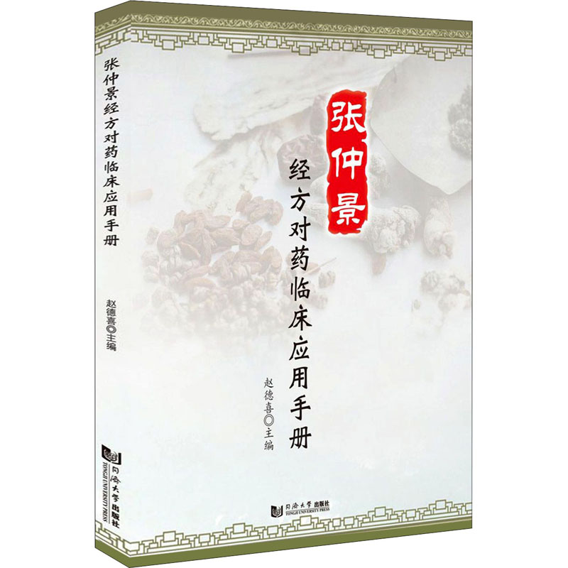 正版新书】张仲景经方对药临床应用手册赵德喜9787560891132