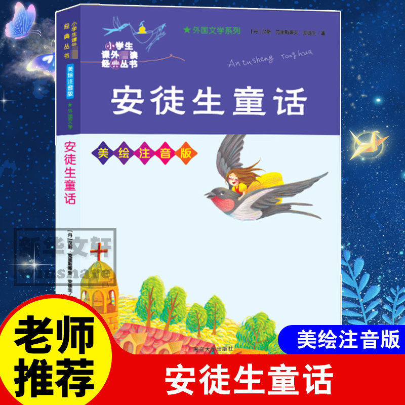 音像安徒生童话 美绘注音版(丹)汉斯·克里斯蒂安·安徒生