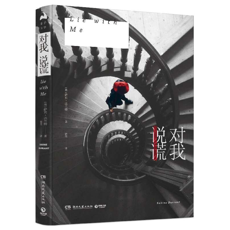 全新正版对我说谎9787540484422湖南文艺