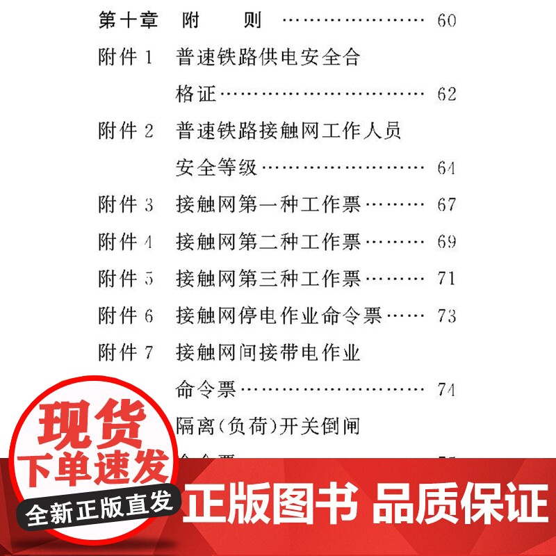 自营151134978普速铁路接触网安全工作规则 普速铁路接触网运行维修规则 2017新版本 中国铁道出版社高清大图