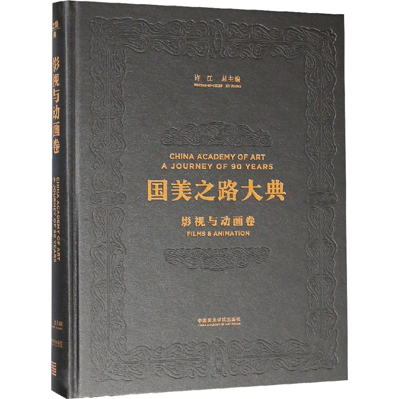 音像国美之路大典 影视与动画卷 人文影画 望境许江,苏夏 编
