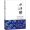 醉染图书水浒传 历代名家点评版(2册)9787553109664