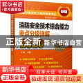 消防安全技术综合能力考点分级详解:2020:新版