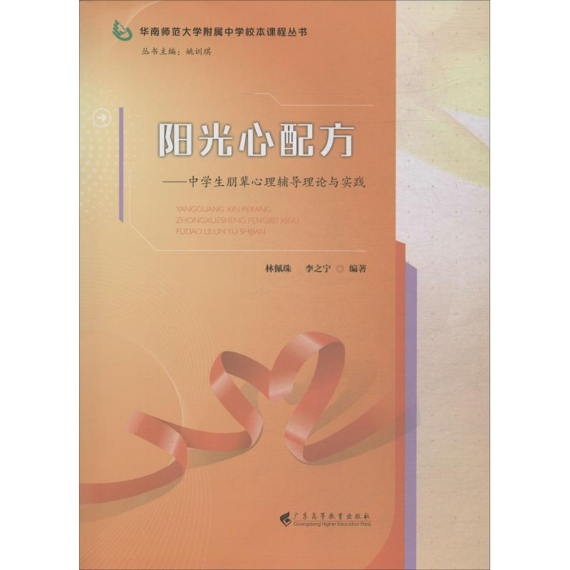 [M]阳光心配方——中学生朋辈心理辅导理论与实践-9787536163386高清大图