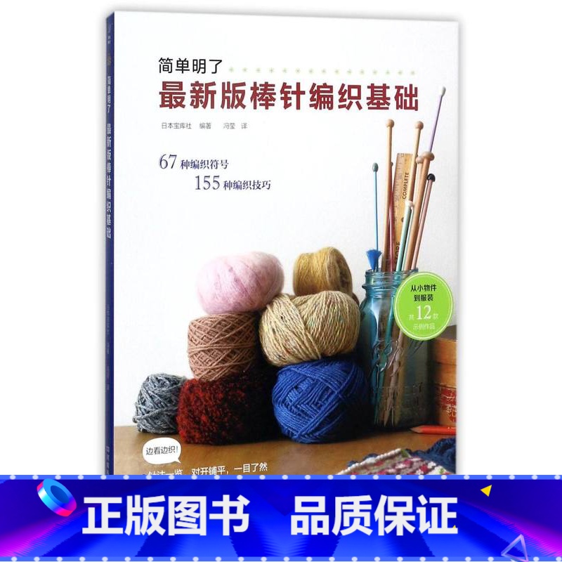 【正版】新手零基础版简单明了版棒针编织基础花样大全书初学者手工毛线编织书手编图案图解织毛衣教程学棒针编织教程书籍科技社