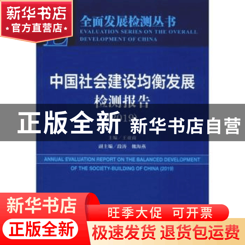 正版 中国社会建设均衡发展检测报告:2019:2019 王亚南 社会科学图片