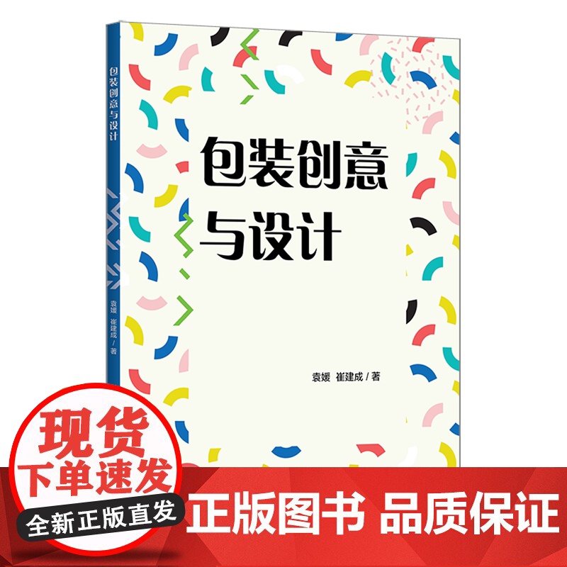 [正版新书]包装创意与设计 袁媛 崔建成 清华大学出版社 包装设计高清大图